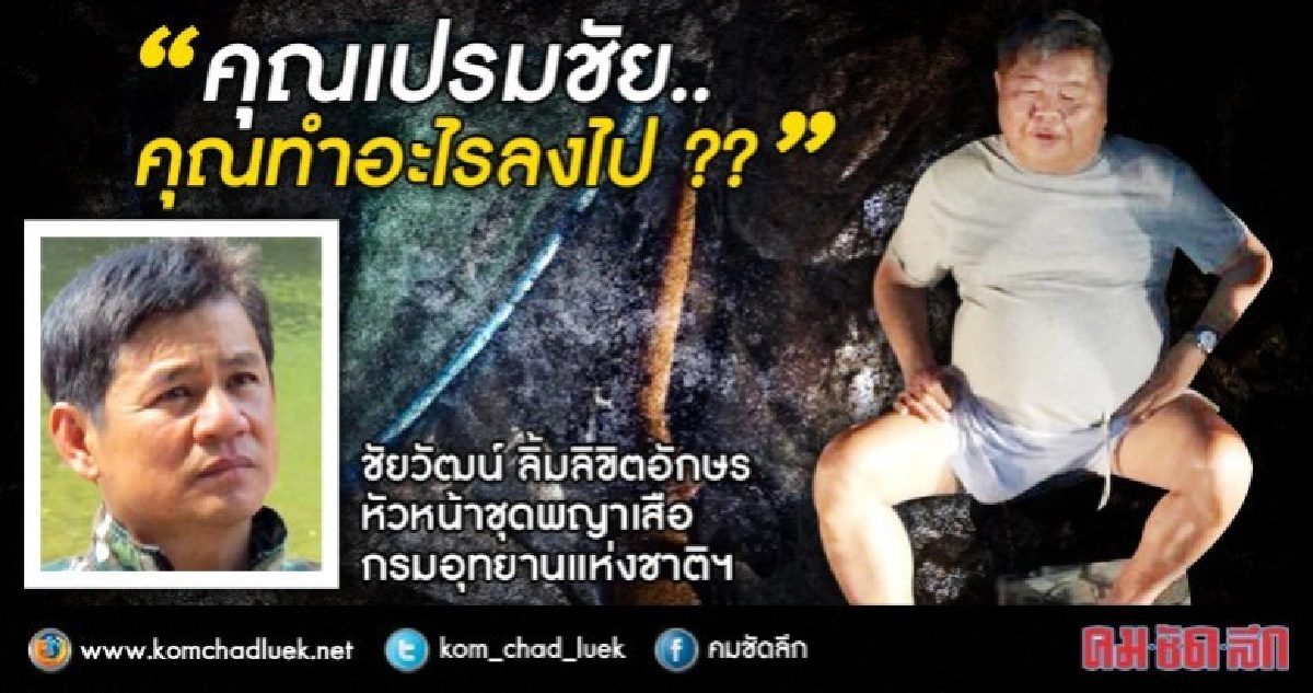 “คุณเปรมชัย..คุณทำอะไรลงไป?” “คุณเปรมชัย..คุณทำอะไรลงไป?”