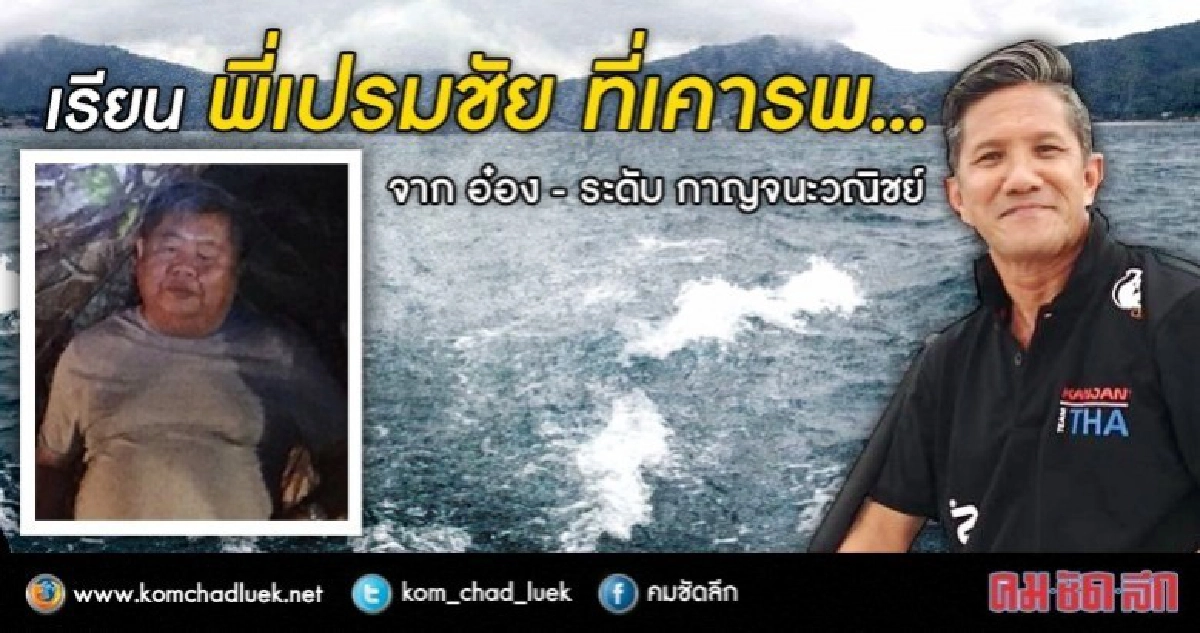 จากน้องถึงพี่‘เปรมชัย’ที่เคารพ จากน้องถึงพี่‘เปรมชัย’ที่เคารพ
