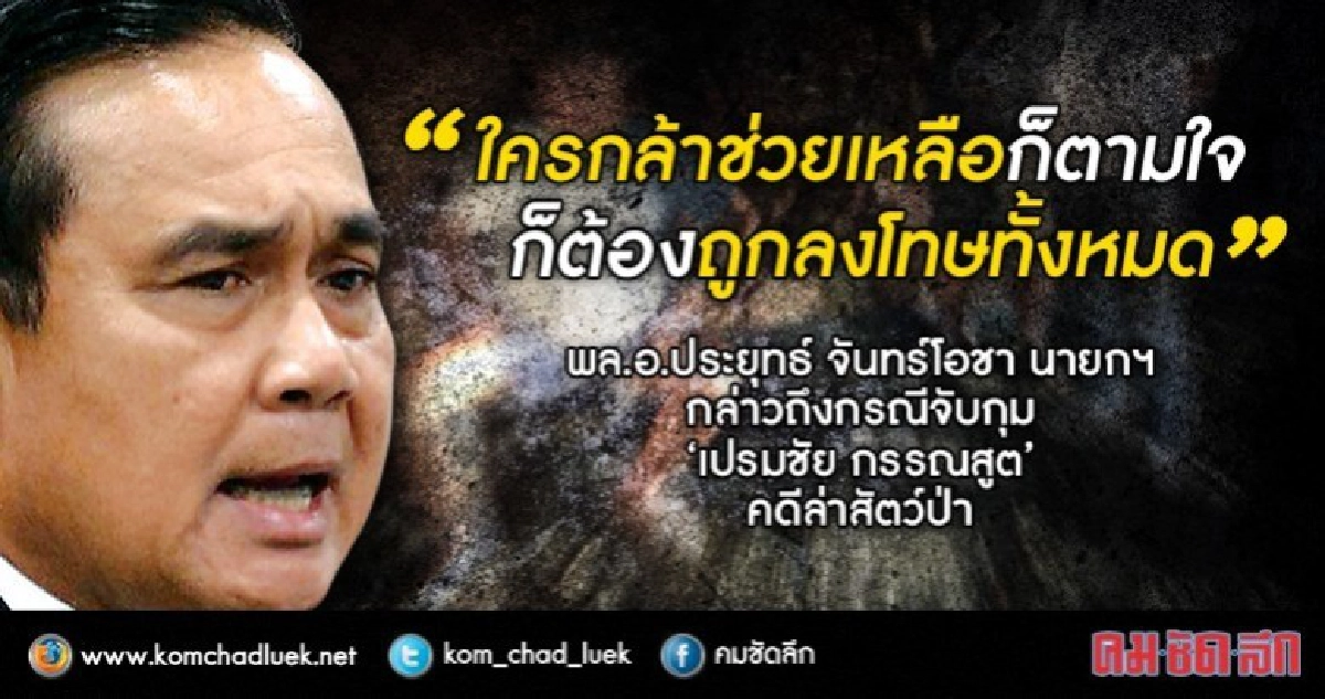 "ประยุทธ์" ลั่นคดี "เปรมชัย" ใครช่วยโดนลงโทษหมด