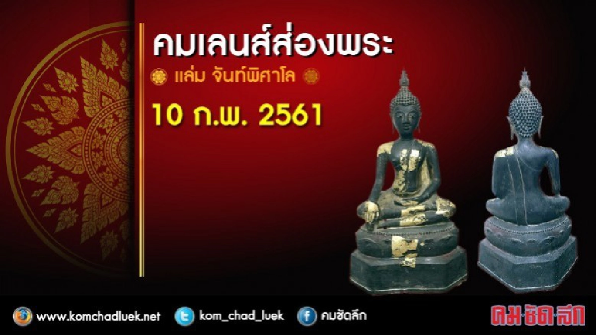 คมเลนส์ส่องพระ 10 ก.พ. 2561 คมเลนส์ส่องพระ 10 ก.พ. 2561