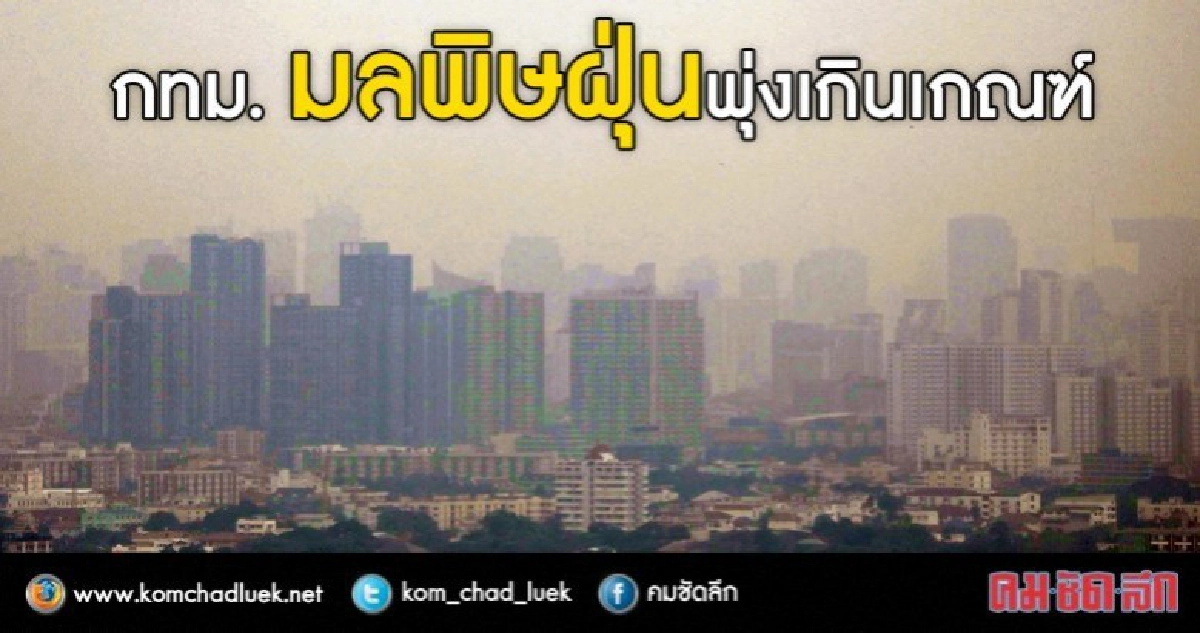 5 จุดเสี่ยงกทม.มลพิษฝุ่นพุ่งเกินเกณฑ์!!
