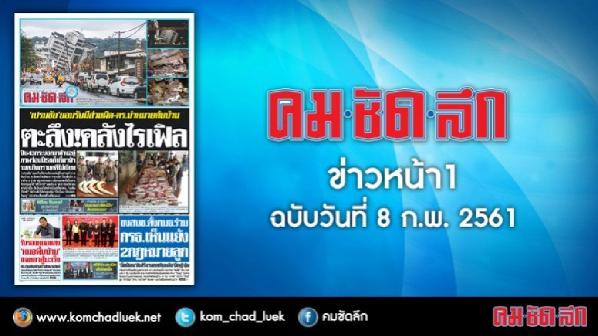 คลิกเลย!! ข่าวหน้า1 คมชัดลึก