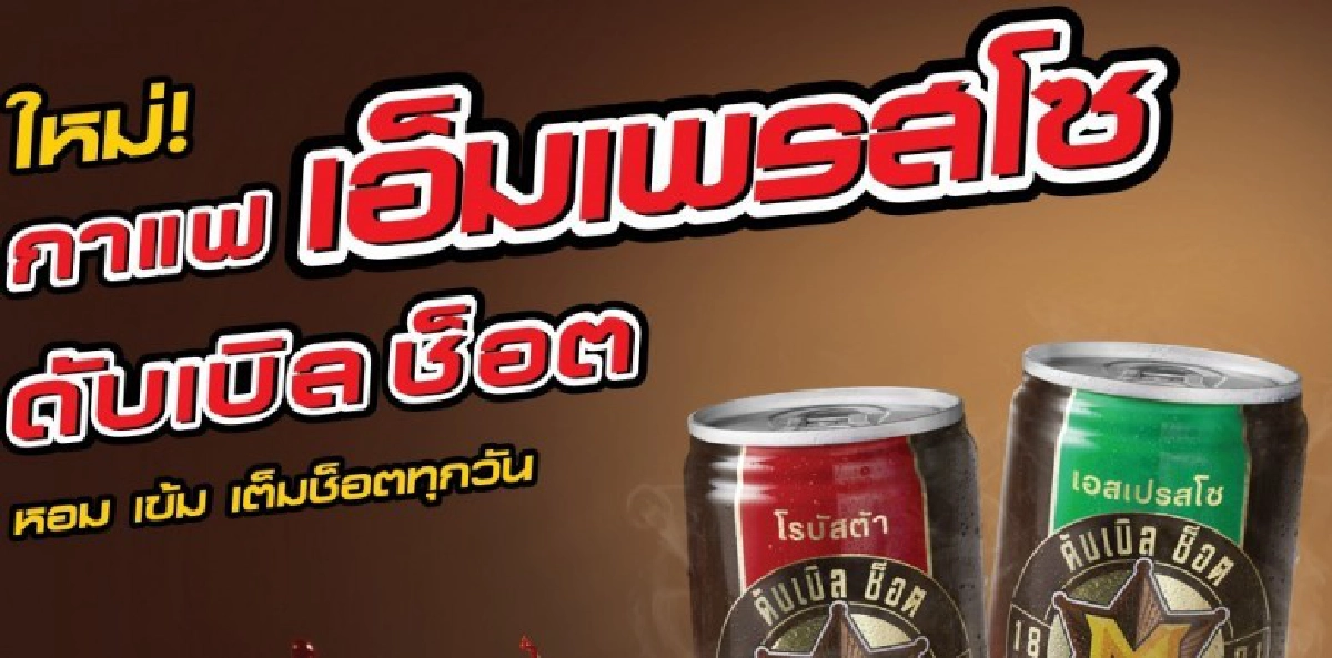 เอ็มเพรสโซ ดับเบิล ช็อต กาแฟปรุงสำเร็จพร้อมดื่มใหม่ เอ็มเพรสโซ ดับเบิล ช็อต กาแฟปรุงสำเร็จพร้อมดื่มใหม่