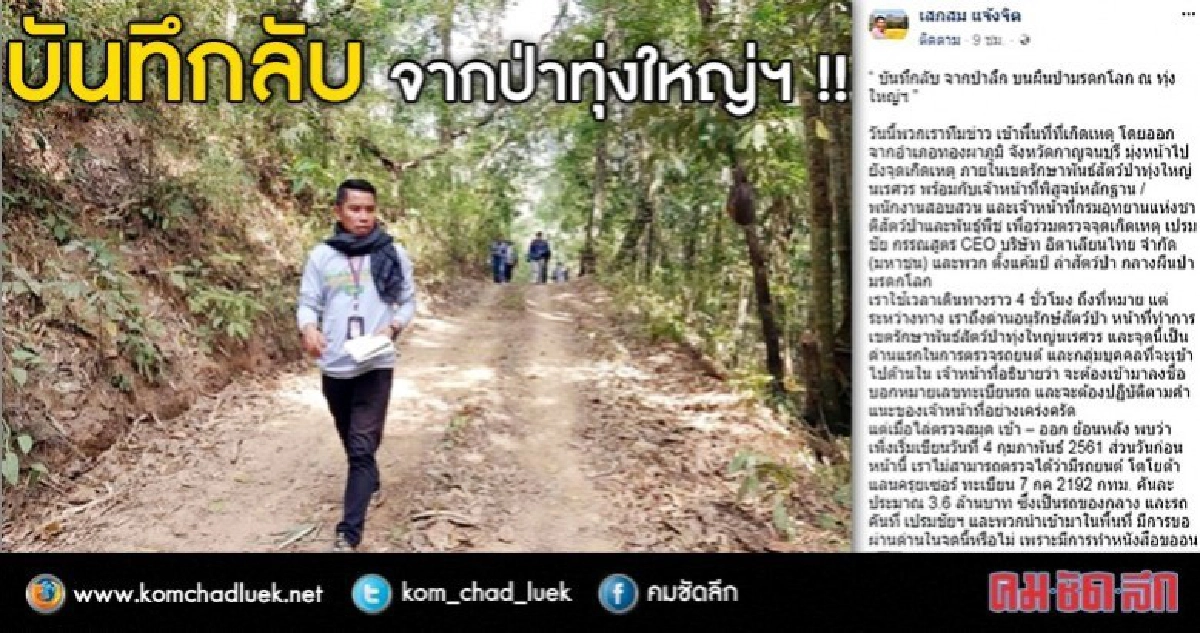 บันทึกลับจากป่าทุ่งใหญ่ฯ !!