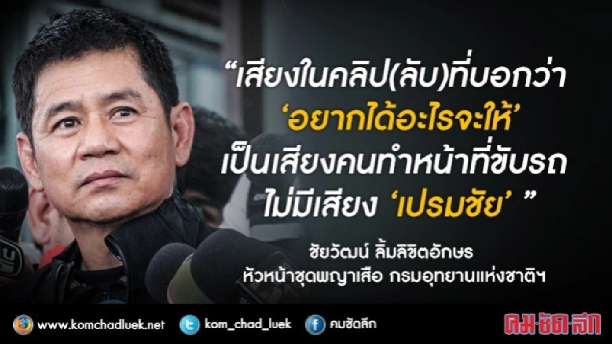 "ชัยวัฒน์” ย้ำ เสียงคลิปลับ  ไม่มี "เปรมชัย"