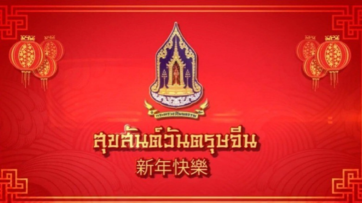 (คลิป) อวยพรเทศกาลตรุษจีน เชื่อมสัมพันธ์ไทย-จีน (คลิป) อวยพรเทศกาลตรุษจีน เชื่อมสัมพันธ์ไทย-จีน