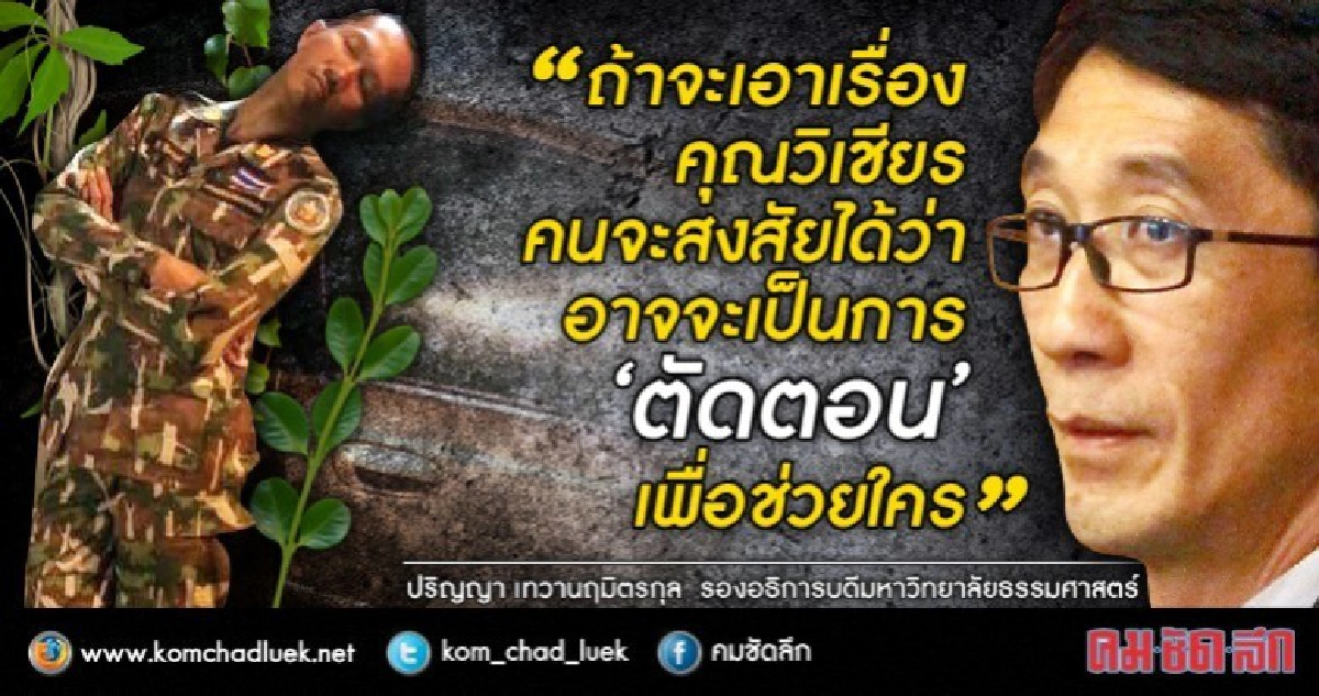 "ปริญญา" ดักคอ ตร. เอาผิด "หัวหน้าวิเชียร" ตัดตอนช่วยใคร "ปริญญา" ดักคอ ตร. เอาผิด "หัวหน้าวิเชียร" ตัดตอนช่วยใคร