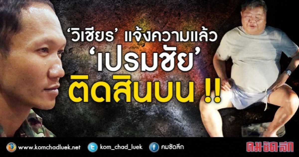 'หน.วิเชียร' แจ้งจับ 'เปรมชัย' ติดสินบน!