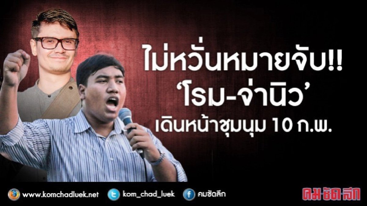 "โรม - จ่านิว" ยัน ชุมนุมวันนี้ แม้ถูกออกหมายจับ "โรม - จ่านิว" ยัน ชุมนุมวันนี้ แม้ถูกออกหมายจับ