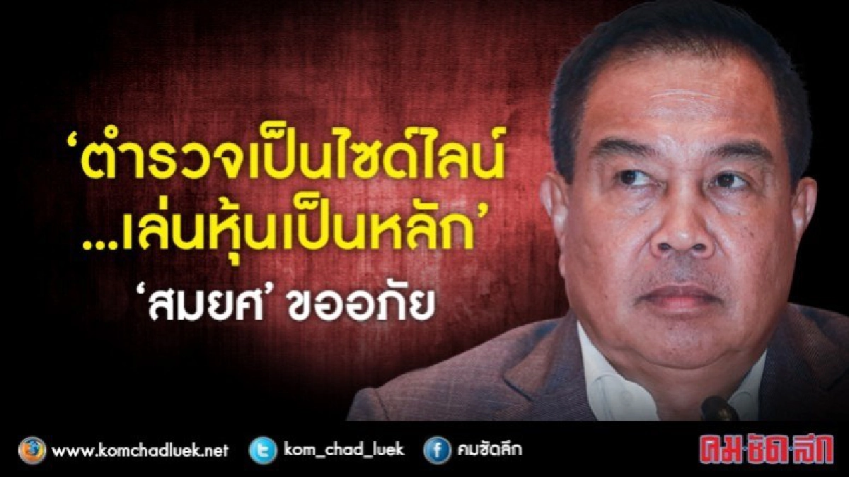 "สมยศ" ขออภัย "ตำรวจเป็นไซด์ไลน์..เล่นหุ้นเป็นหลัก"  