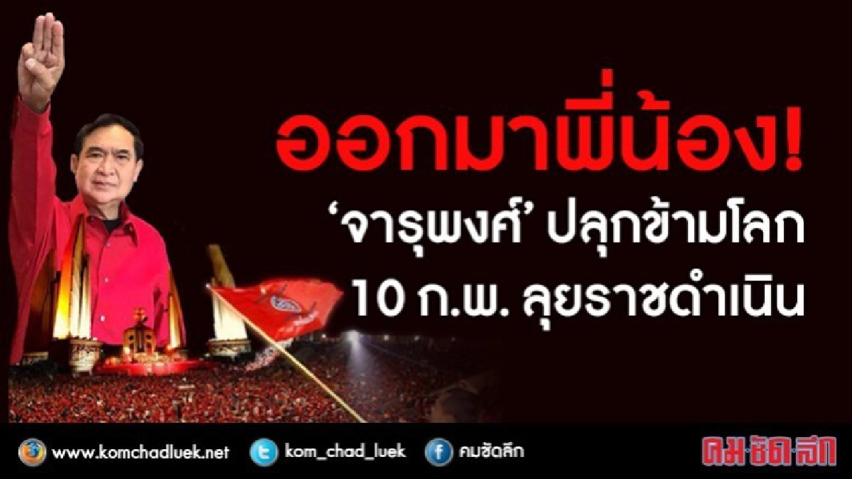 ออกมาพี่น้อง!  “จารุพงศ์” ปลุกข้ามโลก  10 ก.พ. ลุยราชดำเนิน