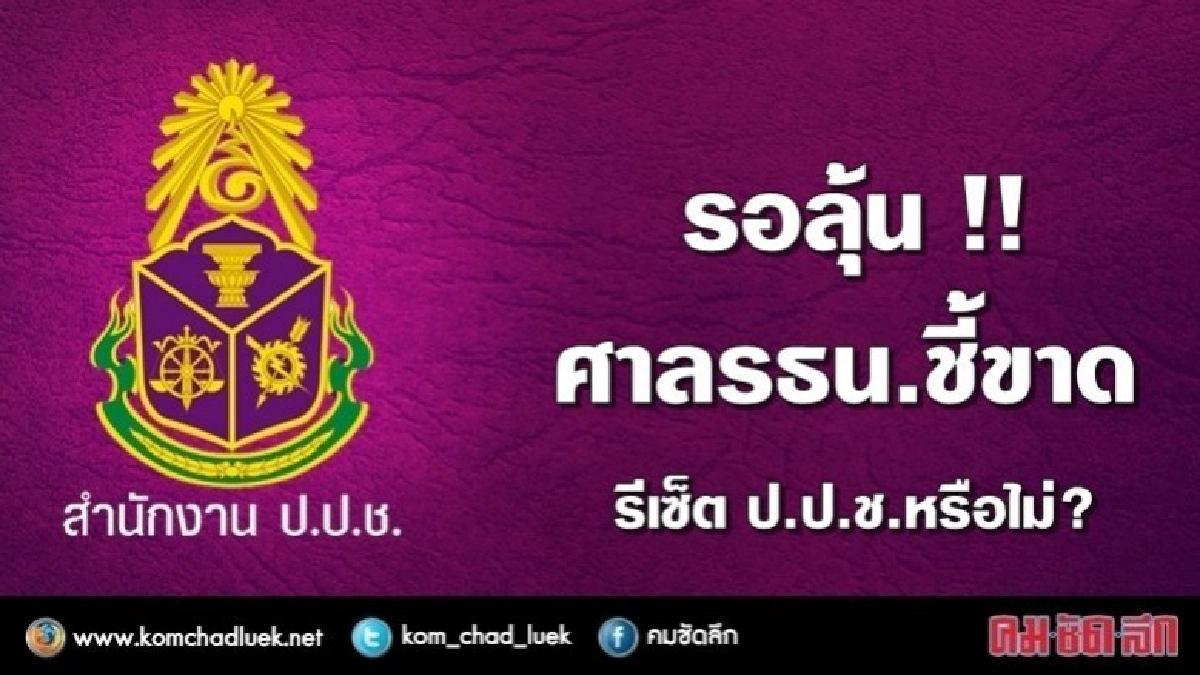 รอลุ้น ศาลรัฐธรรมนูญชี้ขาด รีเซ็ตป.ป.ช.หรือไม่ !! รอลุ้น ศาลรัฐธรรมนูญชี้ขาด รีเซ็ตป.ป.ช.หรือไม่ !!