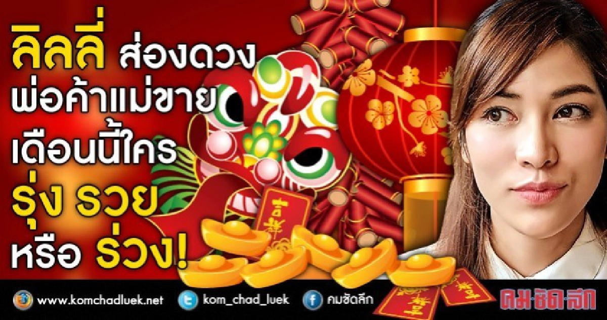 “ลิลลี่” ส่องดวง พ่อค้าแม่ขาย  เดือนนี้ใครรุ่ง รวย หรือร่วง!