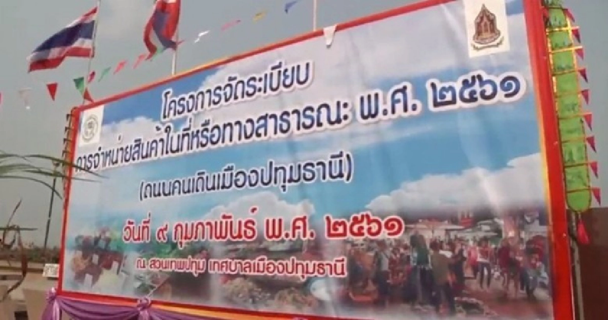 เปิดแล้ว !! ถนนคนเดินเมืองปทุมธานี