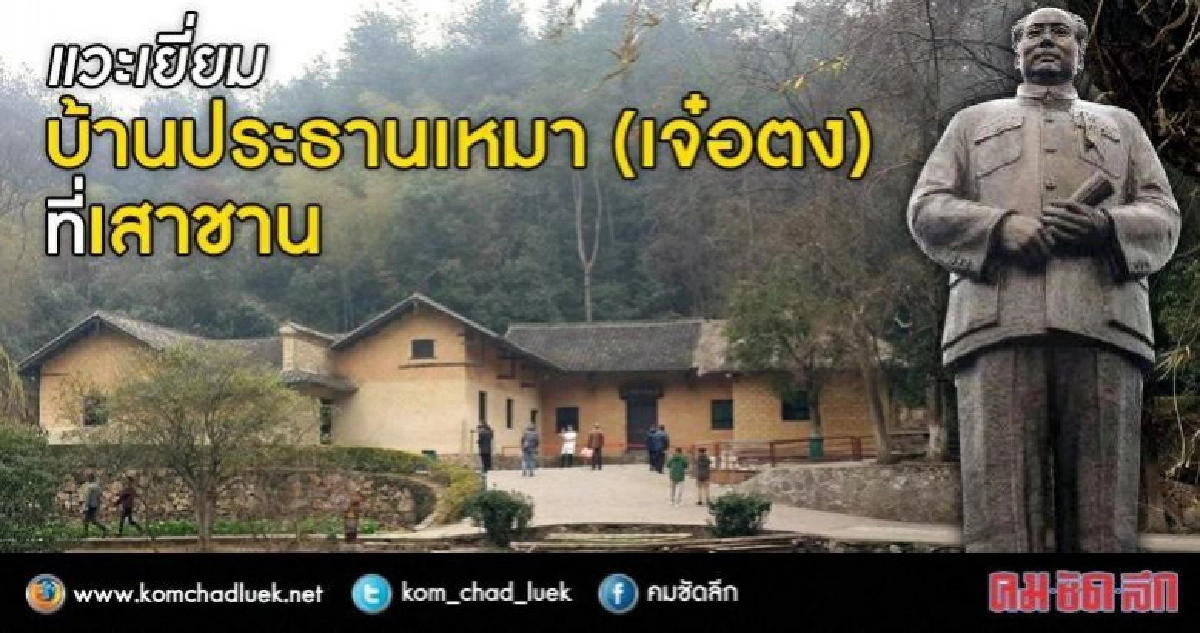 เยี่ยมบ้านเหมา(เจ๋อตง)ที่เสาชาน ดูวิถีเกษตรเขตชนบทของจีน    