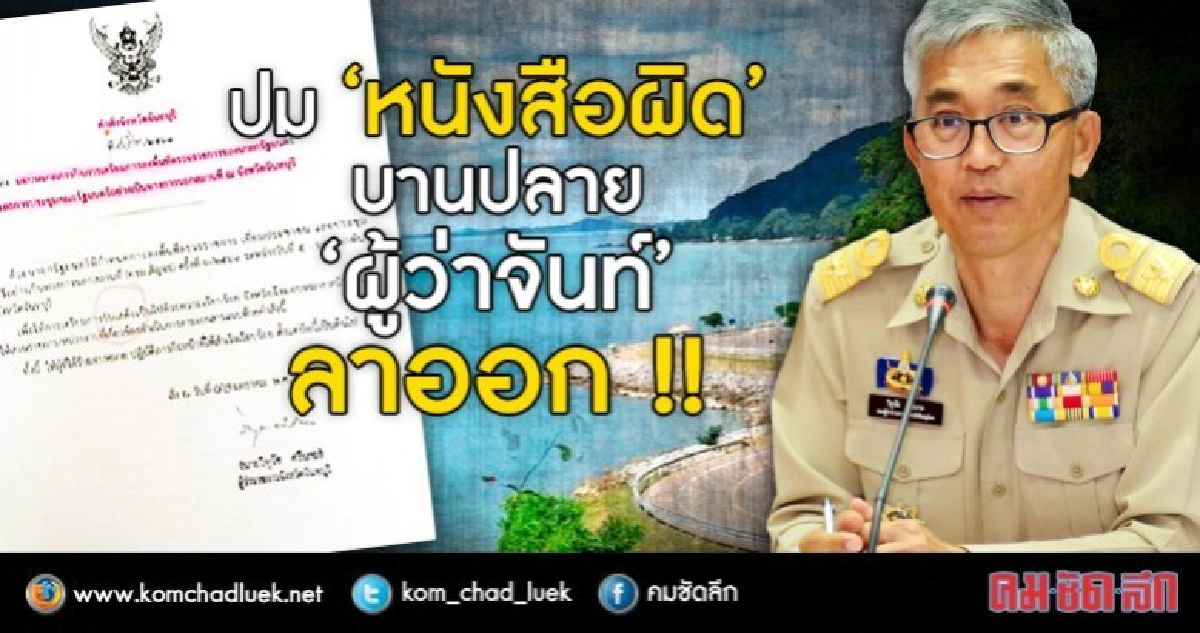 ผู้ว่าฯจันทบุรี ไขก๊อก เหตุทำเอกสารผิดพลาด