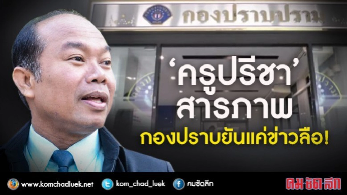  "ครูปรีชา" รับสารภาพ แค่ข่าวลือ !!