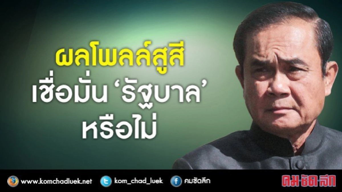ผลโพลล์สูสี เชื่อมั่น "รัฐบาล" หรือไม่ ผลโพลล์สูสี เชื่อมั่น "รัฐบาล" หรือไม่