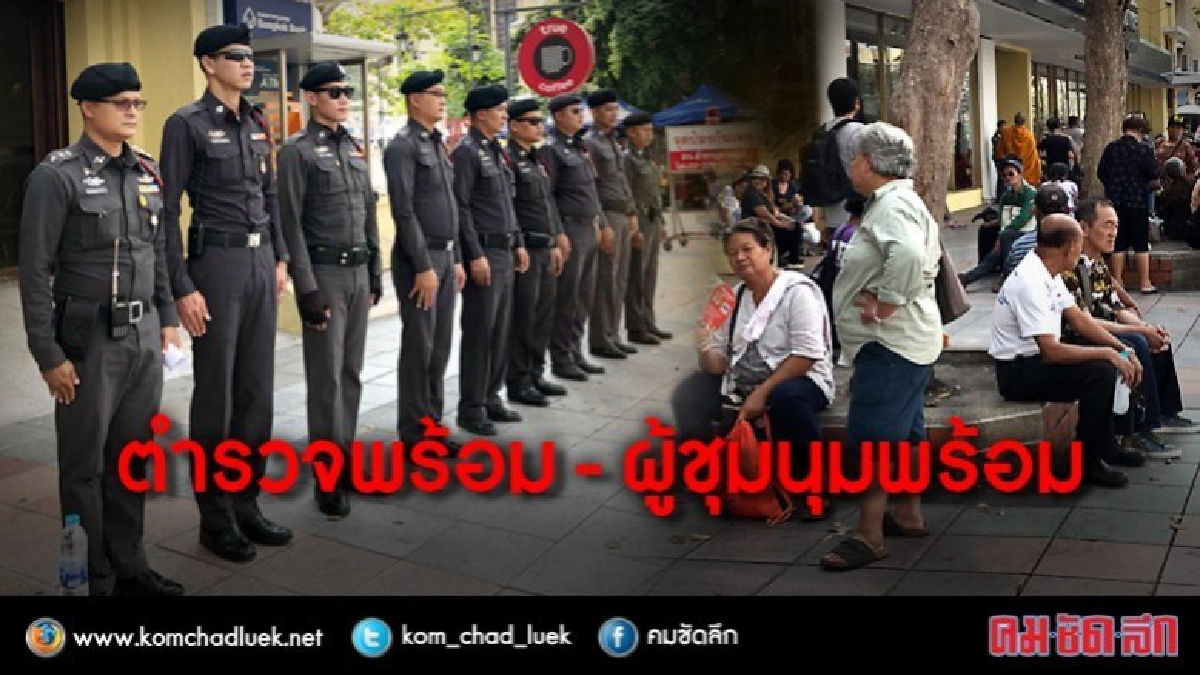ตำรวจพร้อม - ผู้ชุมนุมพร้อม