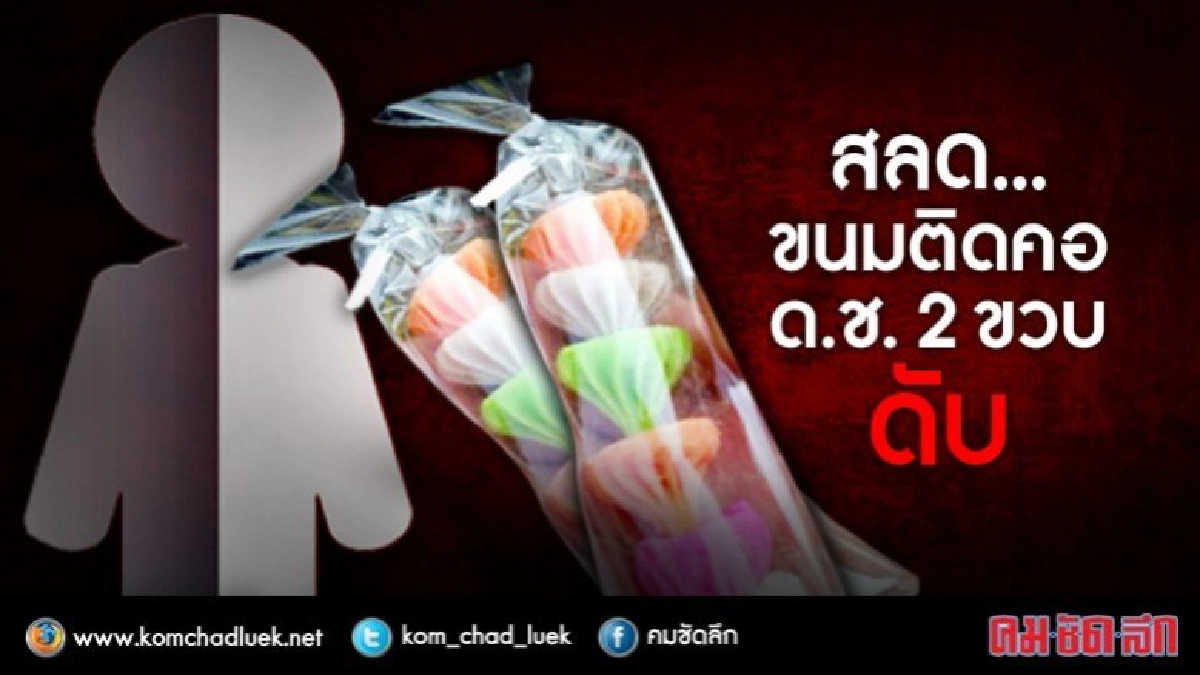 สลด... หนูน้อย 2 ขวบ ขนมติดคอดับ ตร.พบพิรุธ