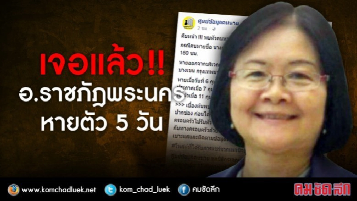 เจอแล้ว !! อ.ราชภัฎพระนคร หายตัว 5 วัน เจอแล้ว !! อ.ราชภัฎพระนคร หายตัว 5 วัน