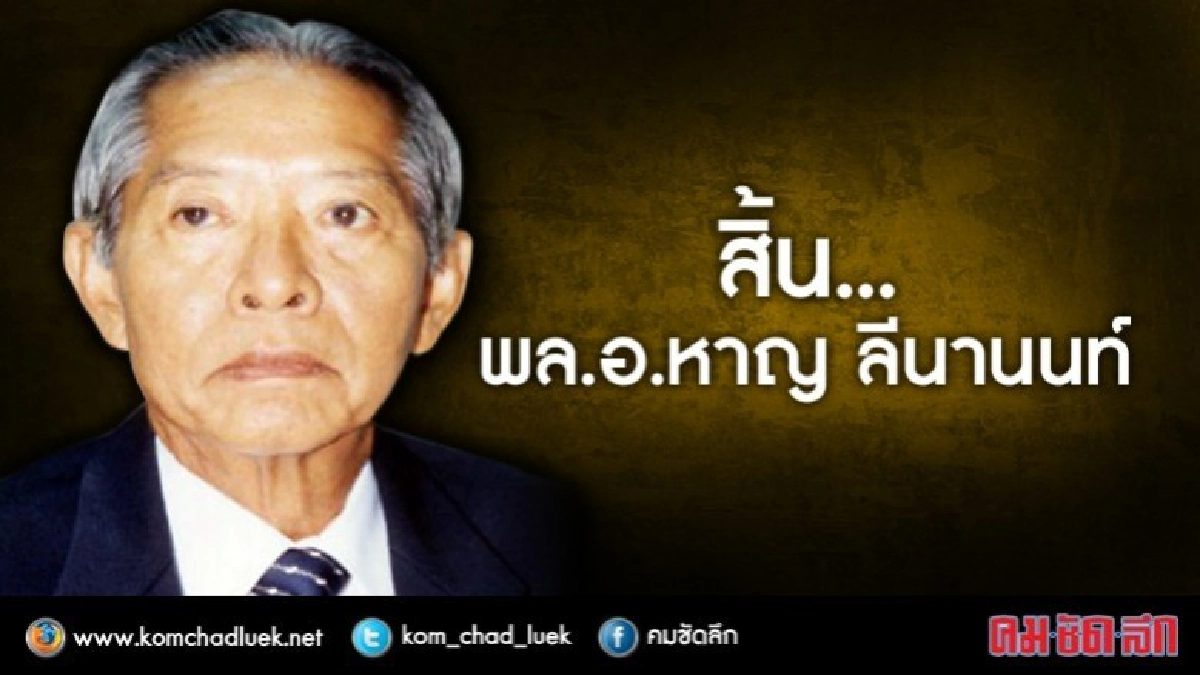 สิ้น “พล.อ.หาญ ลีนานนท์”