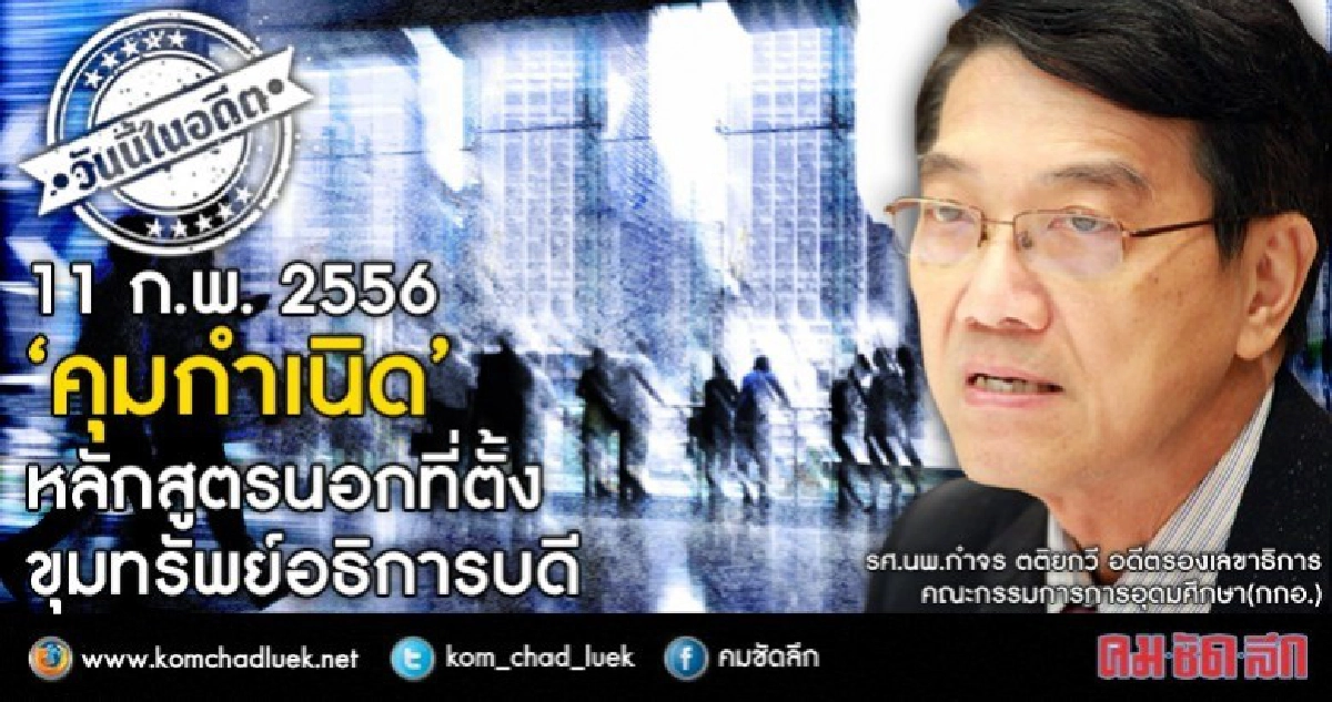 “คุมกำเนิด” หลักสูตรนอกที่ตั้ง ขุมทรัพย์อธิการบดี “คุมกำเนิด” หลักสูตรนอกที่ตั้ง ขุมทรัพย์อธิการบดี