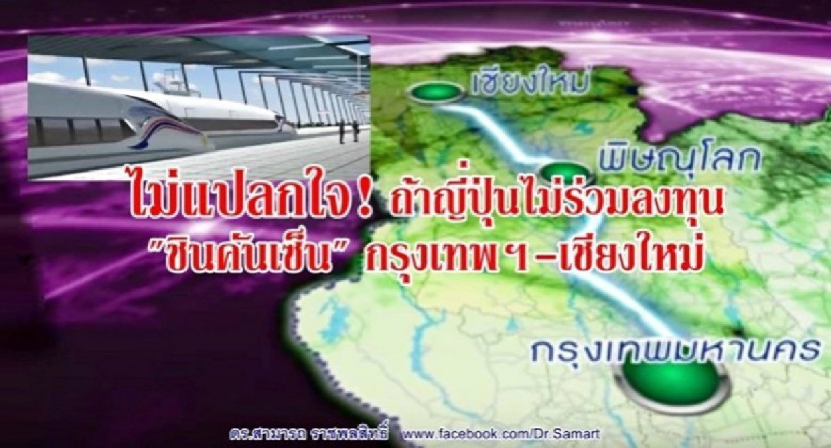 ไม่แปลกใจ ถ้าญี่ปุ่นไม่ร่วมทุน“ชินคันเซ็น”กรุงเทพฯ-เชียงใหม่ ไม่แปลกใจ ถ้าญี่ปุ่นไม่ร่วมทุน“ชินคันเซ็น”กรุงเทพฯ-เชียงใหม่