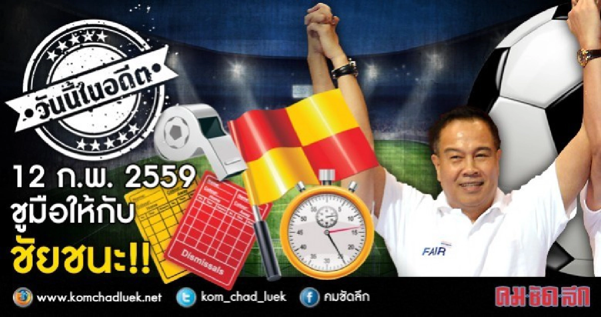 12 ก.พ.2559  กำมือสู่ชัยชนะ