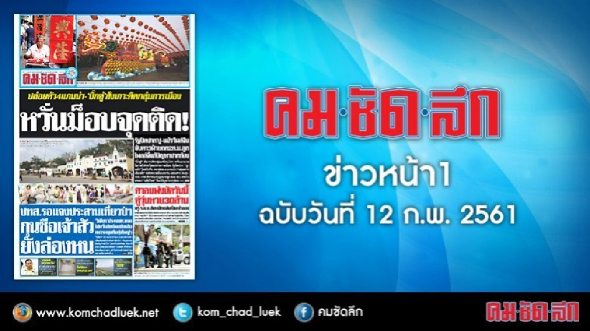 คลิกเลย!! ข่าวหน้า1 คมชัดลึก คลิกเลย!! ข่าวหน้า1 คมชัดลึก