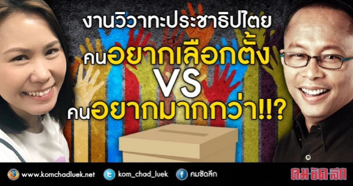 งานวิวาทะประชาธิปไตย ของคนอยากเลือกตั้ง กับ คนอยากมากกว่า!?