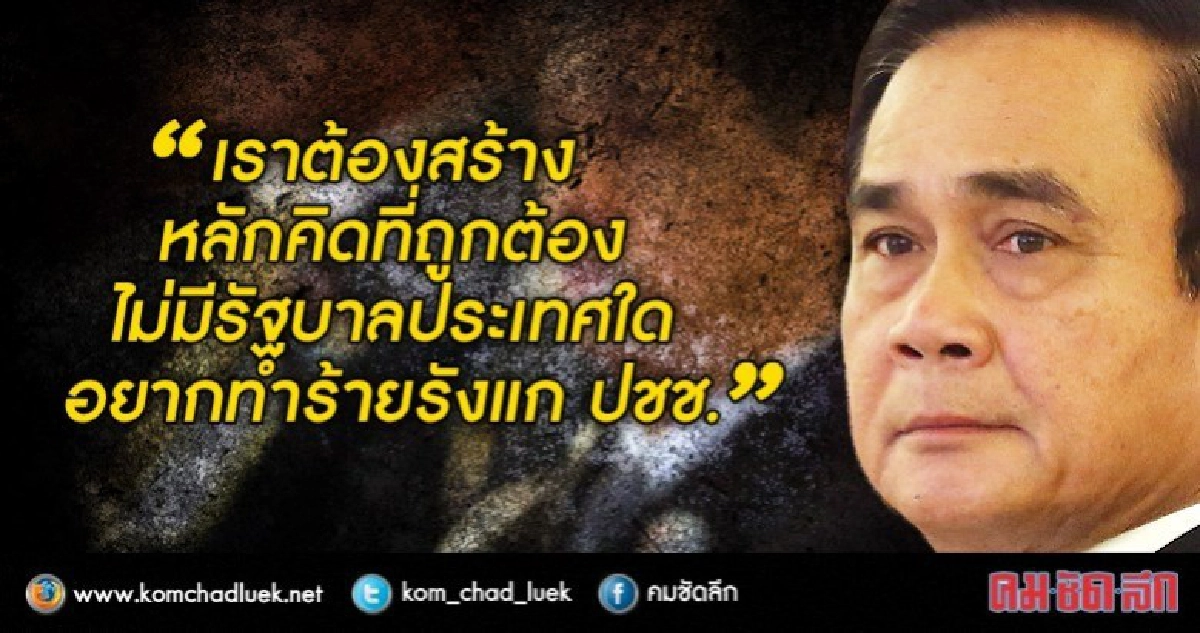 "บิ๊กตู่" วอนอย่าใช้เสรีภาพ-สิทธิมนุษยชน" ล้มทุกอย่าง "บิ๊กตู่" วอนอย่าใช้เสรีภาพ-สิทธิมนุษยชน" ล้มทุกอย่าง