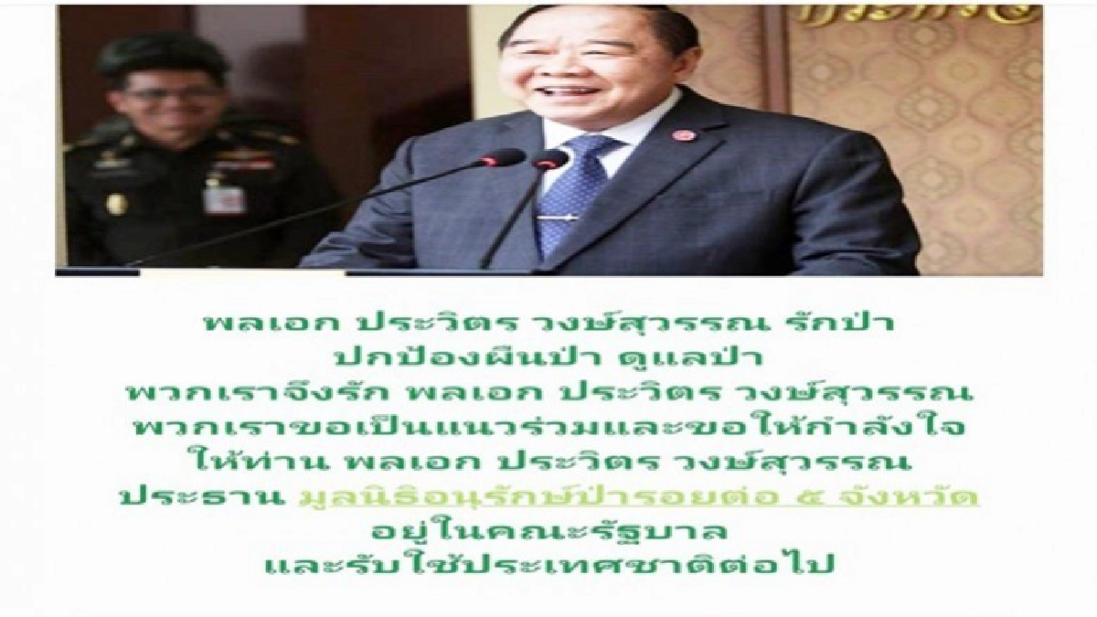 "ป่ารอยต่อ"เปิดเวปคนรักป่าดอทโออาร์จีหนุนบิ๊กป้อม