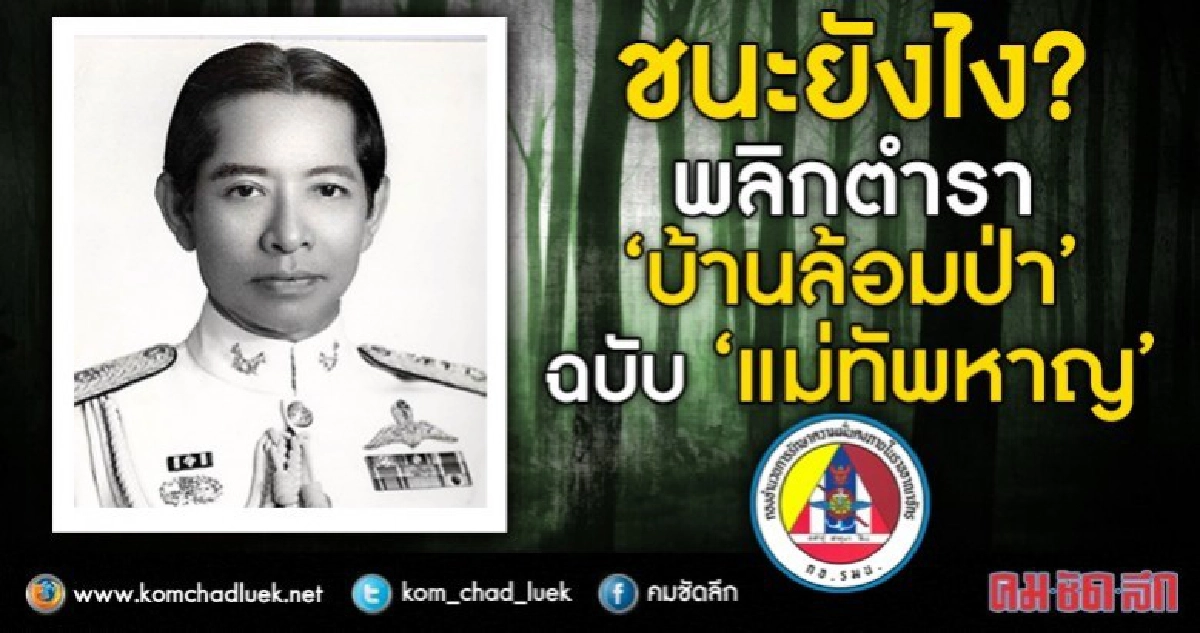 ชนะยังไง?  พลิกตำรา “บ้านล้อมป่า”  ฉบับ “แม่ทัพหาญ”