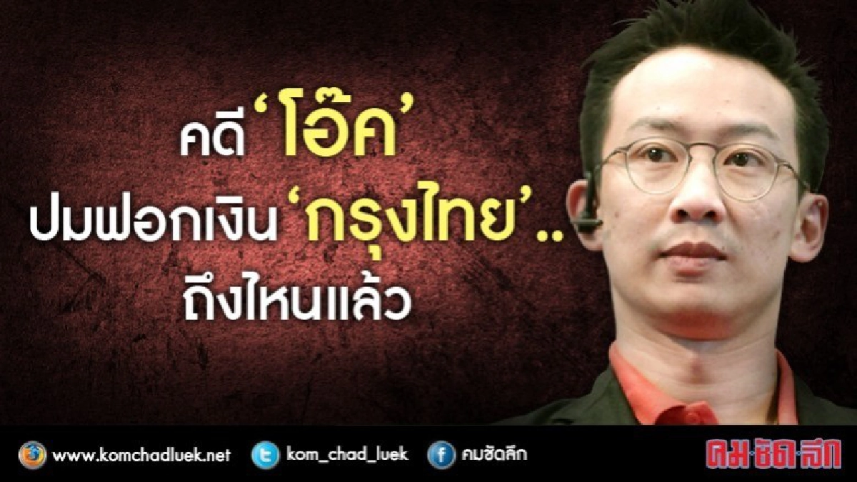 คดี “โอ๊ค” ปมฟอกเงิน“กรุงไทย”.. ถึงไหนแล้ว ? คดี “โอ๊ค” ปมฟอกเงิน“กรุงไทย”.. ถึงไหนแล้ว ?