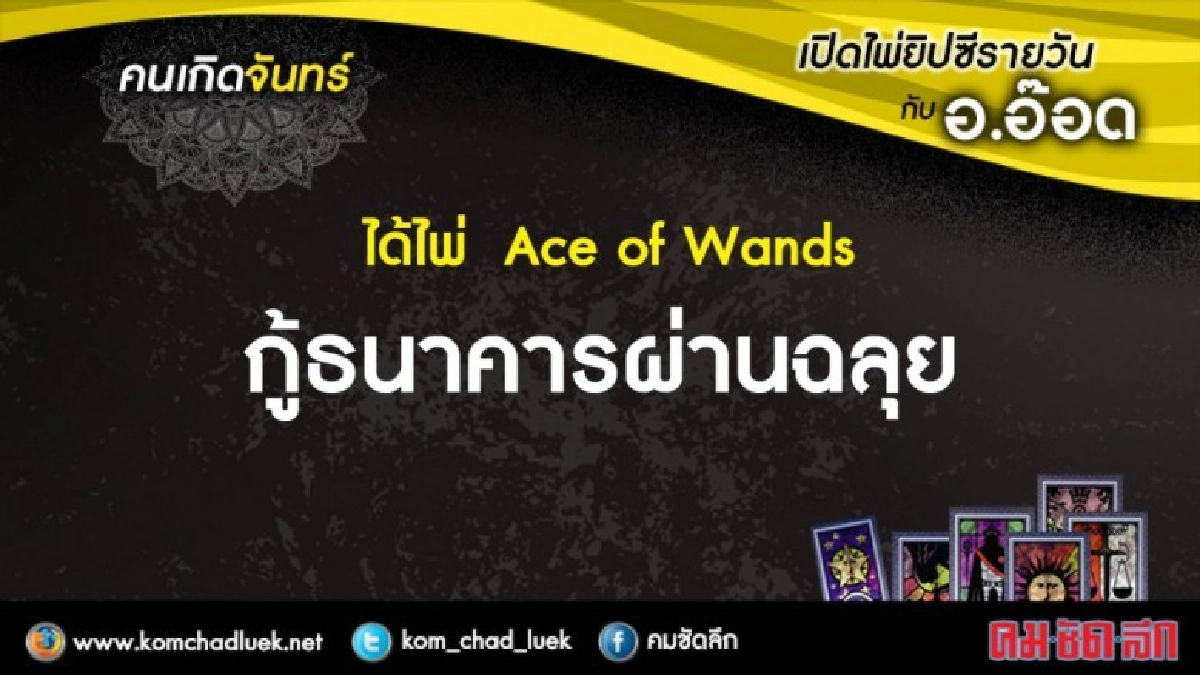 เปิดไพ่ยิปซีรายวัน : จ.19.ก.พ.61 เปิดไพ่ยิปซีรายวัน : จ.19.ก.พ.61