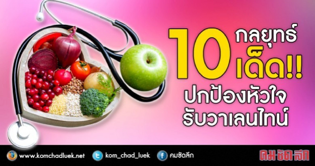 10 กลยุทธ์เด็ด!! ปกป้องหัวใจรับวาเลนไทน์ 10 กลยุทธ์เด็ด!! ปกป้องหัวใจรับวาเลนไทน์