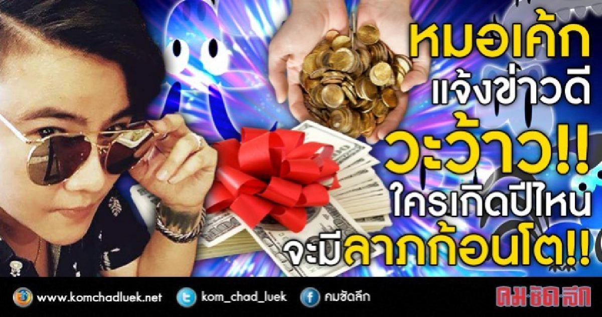 หมอเค้กแจ้งข่าว ปีนักษัตรที่จะมีลาภก้อนโต!!!!