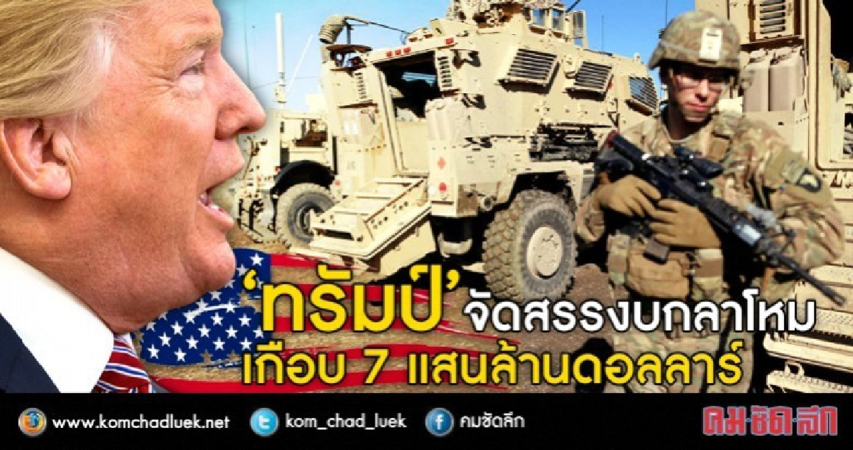 “ ทรัมป์ ” ทุ่มงบกลาโหมเกือบ 7 แสนล้านดอลลาร์