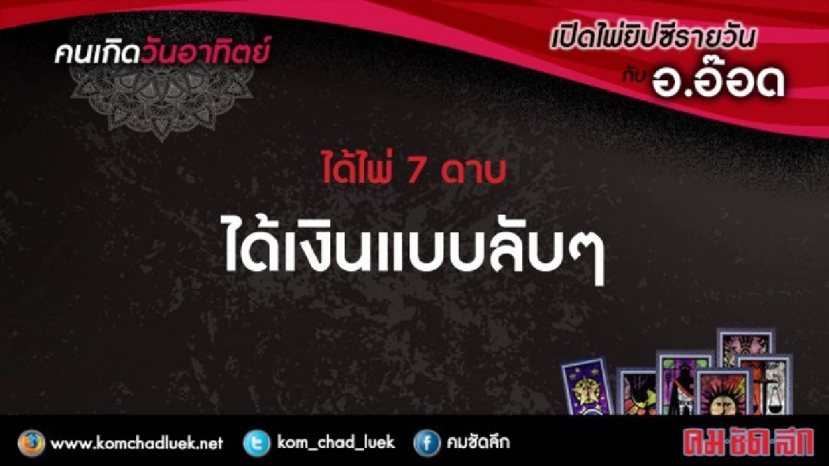 เปิดไพ่ยิปซีรายวัน : อา.18.ก.พ.61 เปิดไพ่ยิปซีรายวัน : อา.18.ก.พ.61