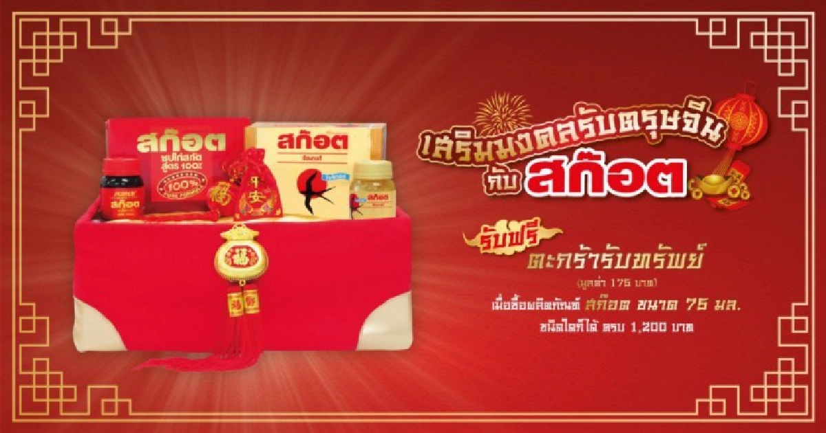 สก๊อต ชวนรับทรัพย์ เฮง เฮง เฮง รับปีจอ