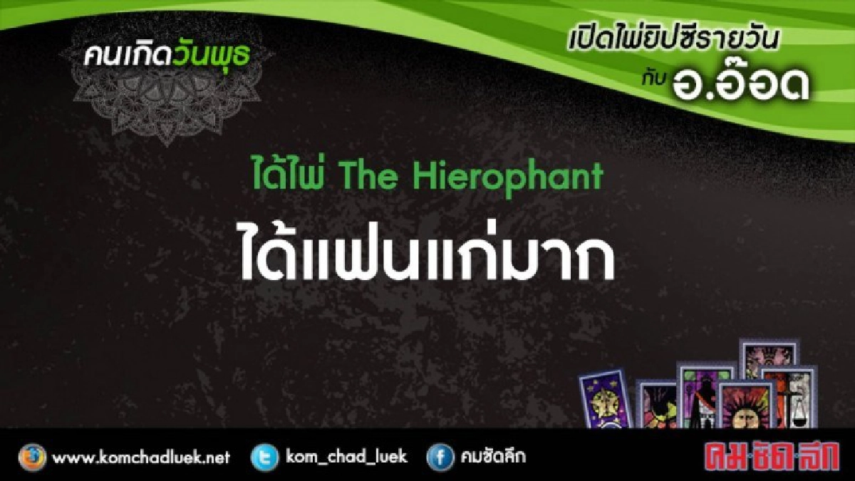 เปิดไพ่ยิปซีรายวัน : พ.14ก.พ.61