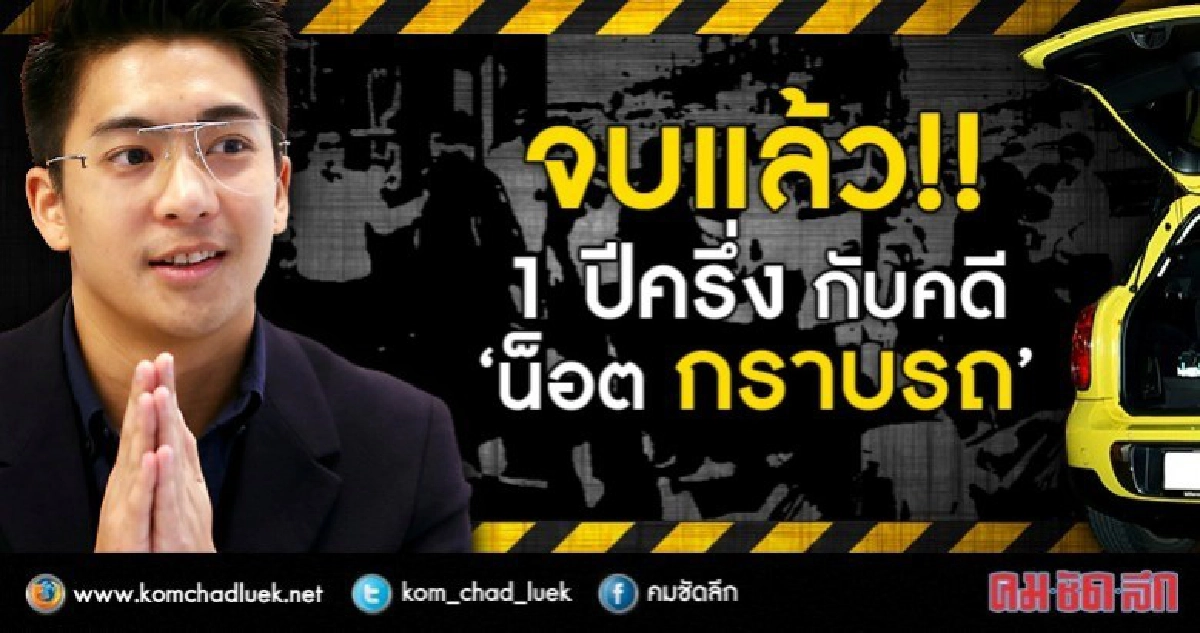จบแล้ว!! คดี 'น็อต กราบรถ' จบแล้ว!! คดี 'น็อต กราบรถ'