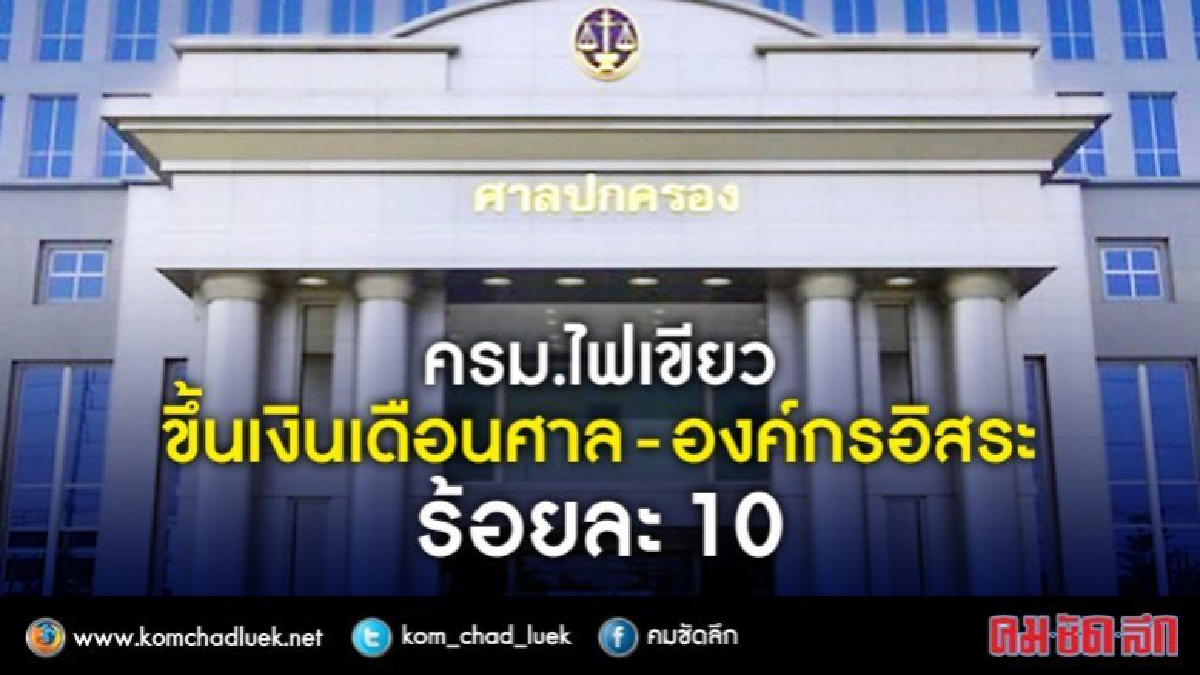 ครม.ขึ้นเงินเดือนศาล-องค์กรอิสระ