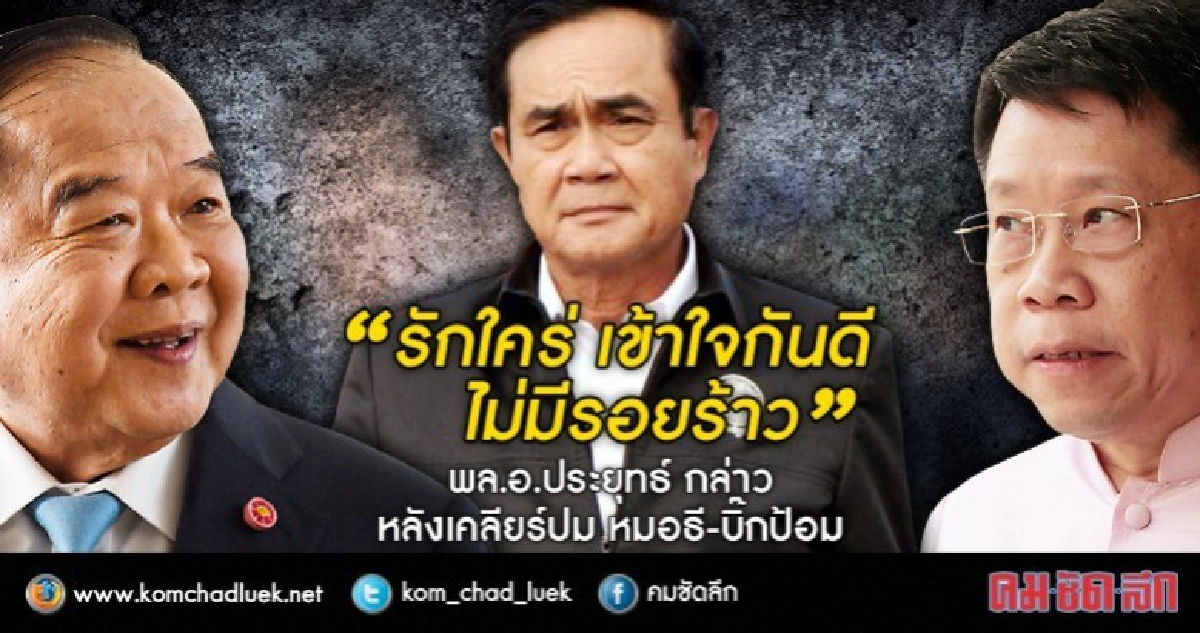 "นายกฯ"บอกครม.รักใคร่กันดีไม่มีรอยร้าว"หมอธี-บิ๊กป้อม"