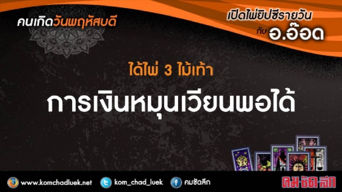 เปิดไพ่ยิปซีรายวัน : พฤ.15ก.พ.61