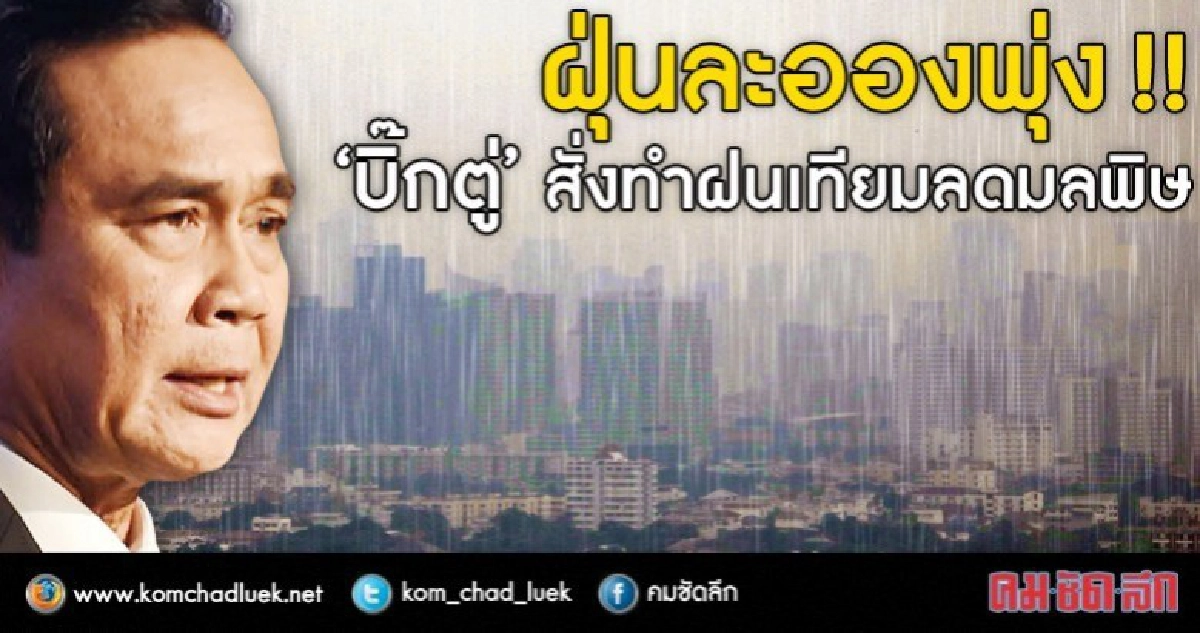 "บิ๊กตู่" สั่งทำ "ฝนเทียม" ลดปัญหาฝุ่นละออง "บิ๊กตู่" สั่งทำ "ฝนเทียม" ลดปัญหาฝุ่นละออง