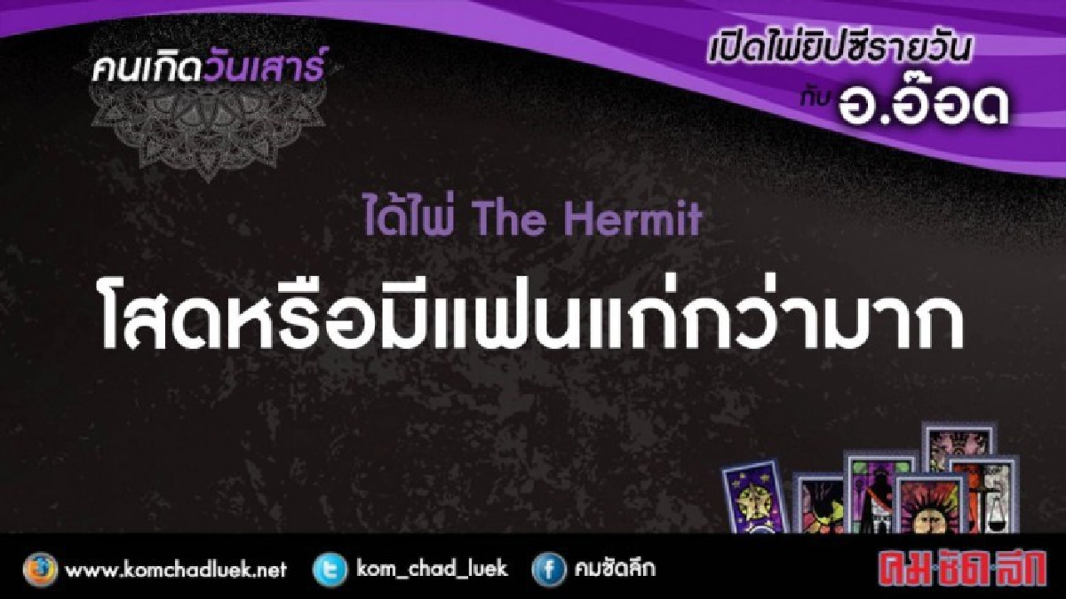 เปิดไพ่ยิปซีรายวัน : ส.17ก.พ.61 เปิดไพ่ยิปซีรายวัน : ส.17ก.พ.61