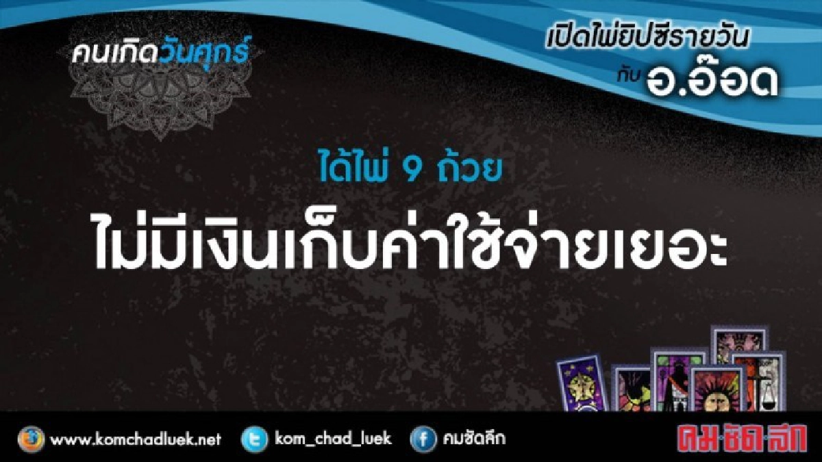 เปิดไพ่ยิปซีรายวัน : ศ.16.ก.พ.61 เปิดไพ่ยิปซีรายวัน : ศ.16.ก.พ.61