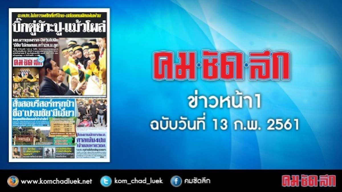 คลิกเลย!! ข่าวหน้า1 คมชัดลึก